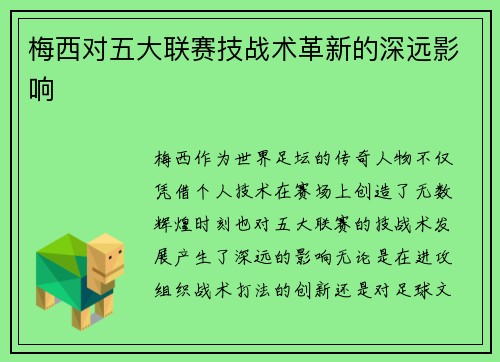 梅西对五大联赛技战术革新的深远影响