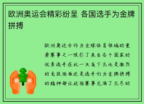 欧洲奥运会精彩纷呈 各国选手为金牌拼搏