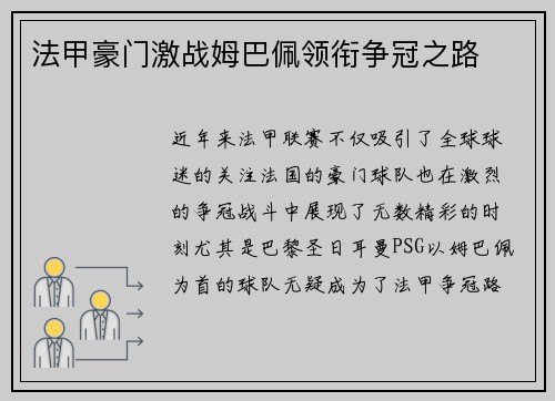 法甲豪门激战姆巴佩领衔争冠之路