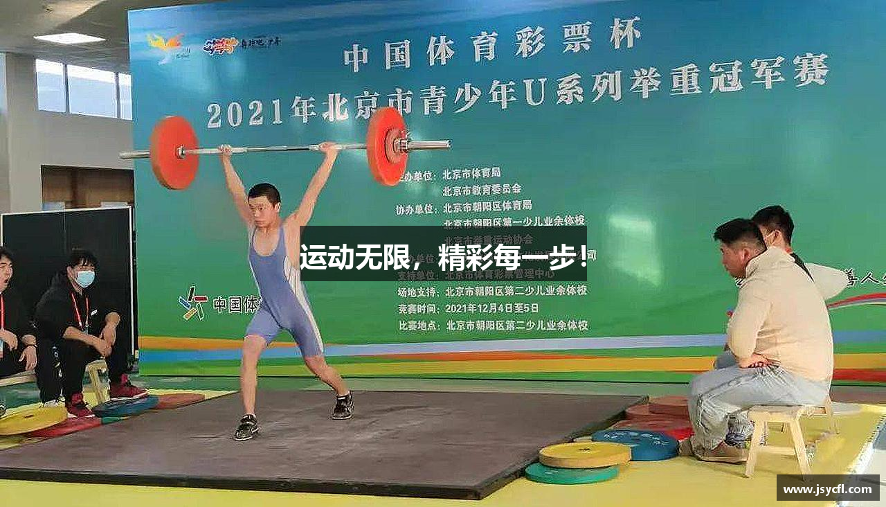 运动无限，精彩每一步！