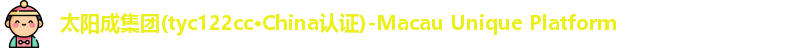 tyc122cc太阳成
